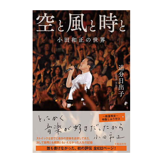 空と風と時と 小田和正の世界