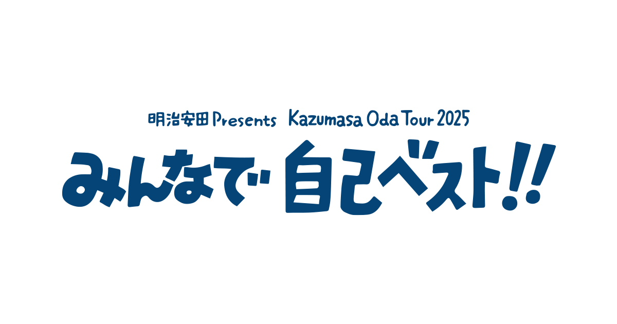 明治安田 Presents Kazumasa Oda Tour 2025 みんなで自己ベスト